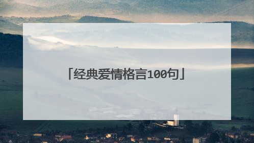 经典爱情格言100句