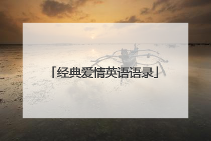 经典爱情英语语录