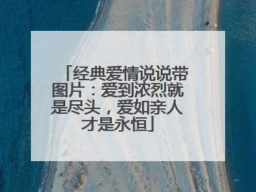 经典爱情说说带图片：爱到浓烈就是尽头，爱如亲人才是永恒