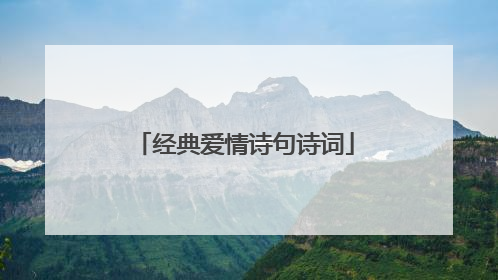 经典爱情诗句诗词