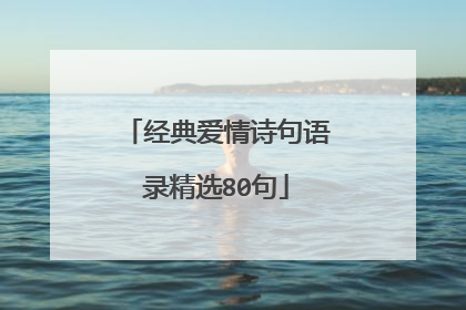 经典爱情诗句语录精选80句