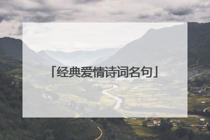 经典爱情诗词名句