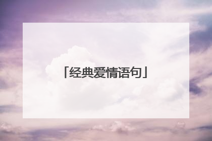经典爱情语句