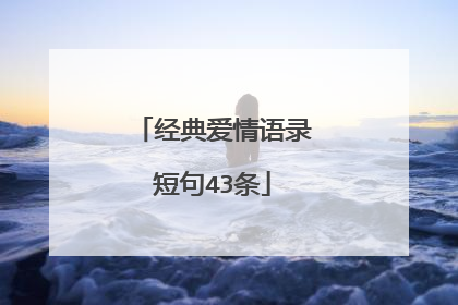 经典爱情语录短句43条