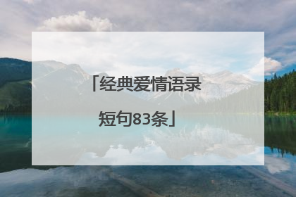 经典爱情语录短句83条