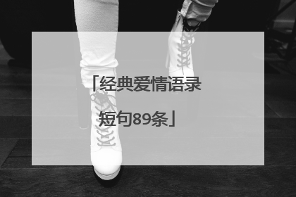 经典爱情语录短句89条