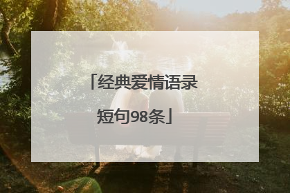 经典爱情语录短句98条