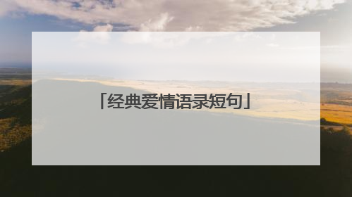 经典爱情语录短句