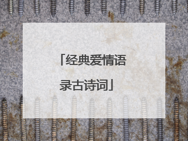 经典爱情语录古诗词