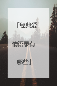 经典爱情语录有哪些