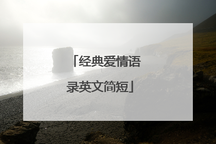 经典爱情语录英文简短