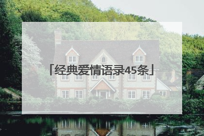 经典爱情语录45条