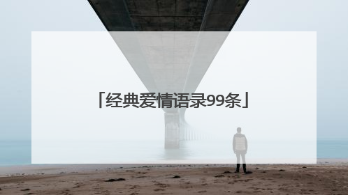 经典爱情语录99条