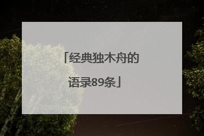 经典独木舟的语录89条