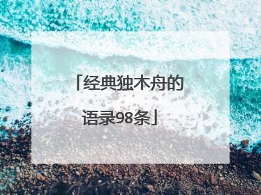 经典独木舟的语录98条