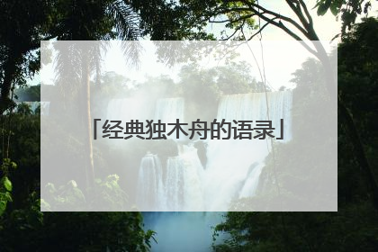 经典独木舟的语录