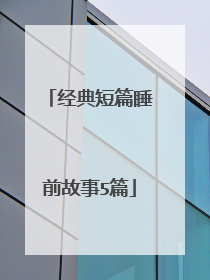 经典短篇睡前故事5篇