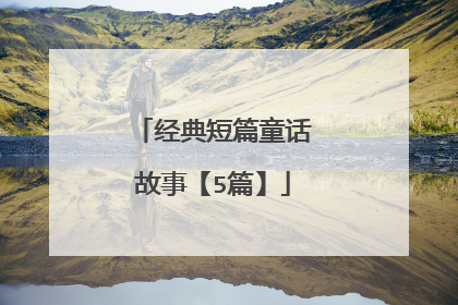 经典短篇童话故事【5篇】