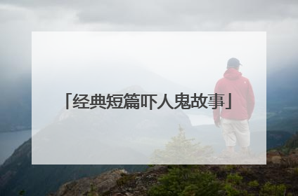 经典短篇吓人鬼故事