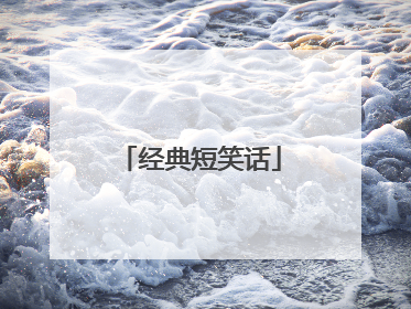 经典短笑话
