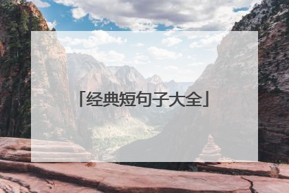 经典短句子大全