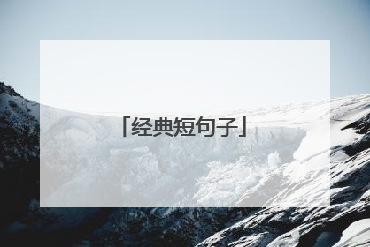经典短句子