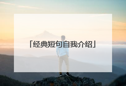 经典短句自我介绍