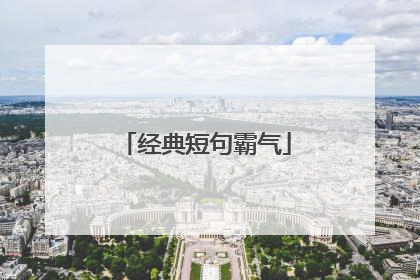 经典短句霸气