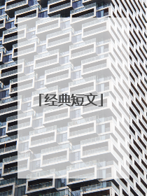 经典短文