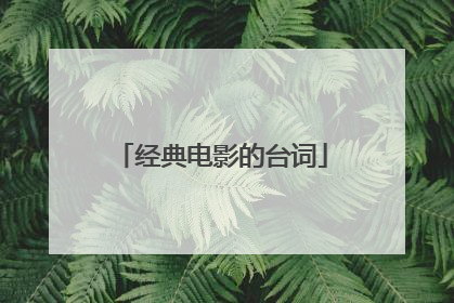 经典电影的台词