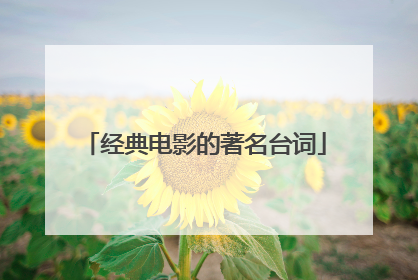 经典电影的著名台词