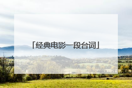 经典电影一段台词