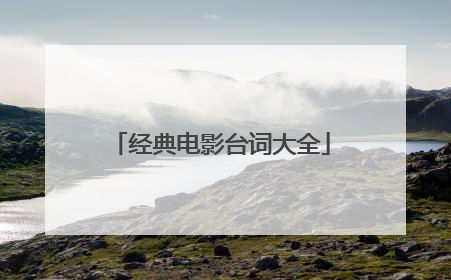 经典电影台词大全