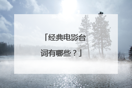 经典电影台词有哪些?