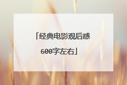 经典电影观后感600字左右