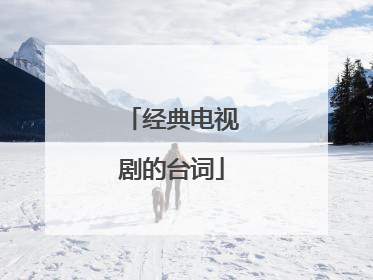 经典电视剧的台词