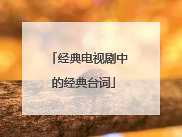 经典电视剧中的经典台词
