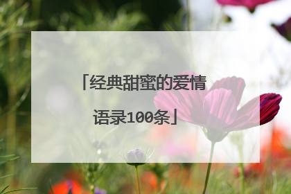 经典甜蜜的爱情语录100条