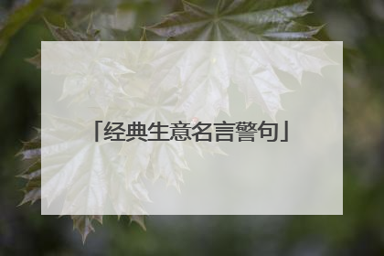 经典生意名言警句