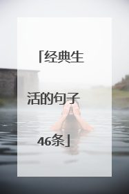 经典生活的句子46条