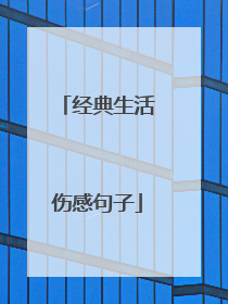 经典生活伤感句子