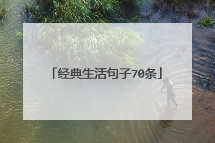 经典生活句子70条