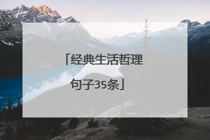 经典生活哲理句子35条