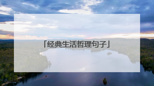 经典生活哲理句子