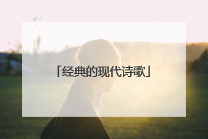 经典的现代诗歌