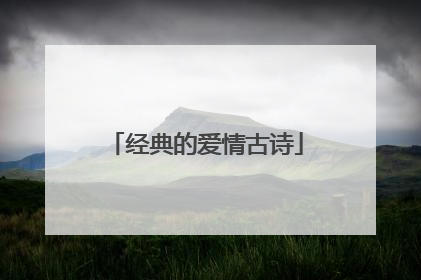 经典的爱情古诗
