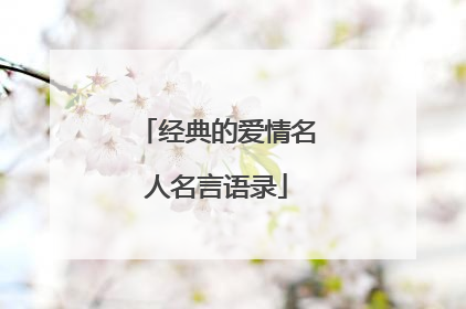 经典的爱情名人名言语录