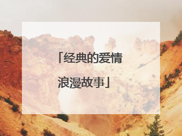 经典的爱情浪漫故事