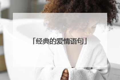 经典的爱情语句