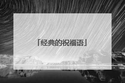 经典的祝福语
